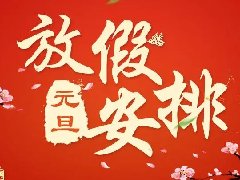 必一运动B-sports官方网站元旦放假通知